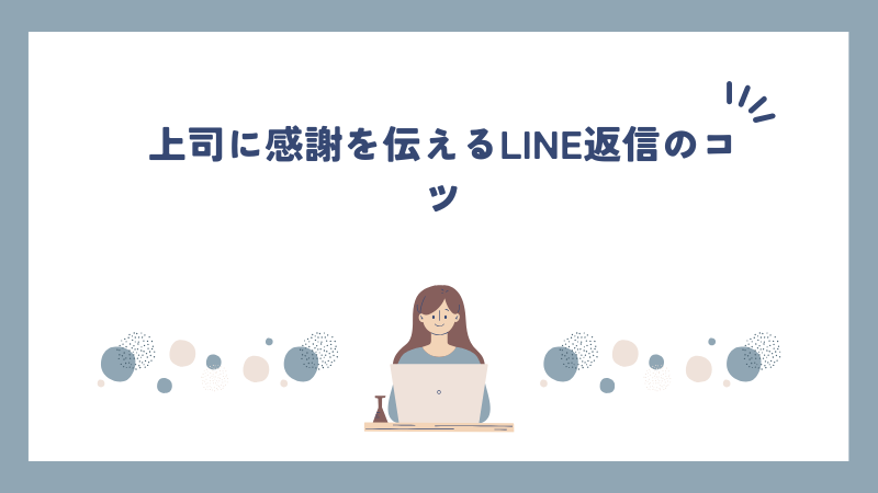 上司に感謝を伝えるLINE返信のコツ