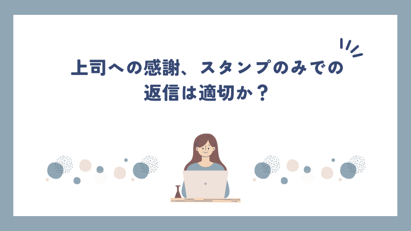 上司への感謝、スタンプのみでの返信は適切か？