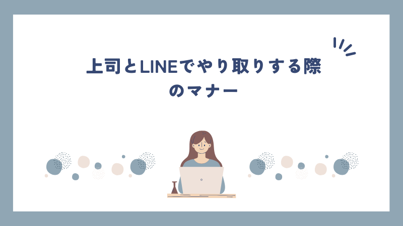 上司とLINEでやり取りする際のマナー