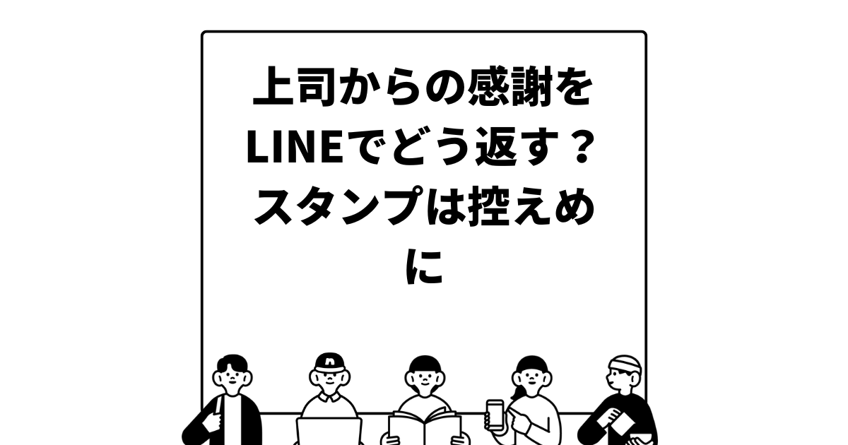 上司からの感謝をLINEでどう返す？スタンプは控えめに