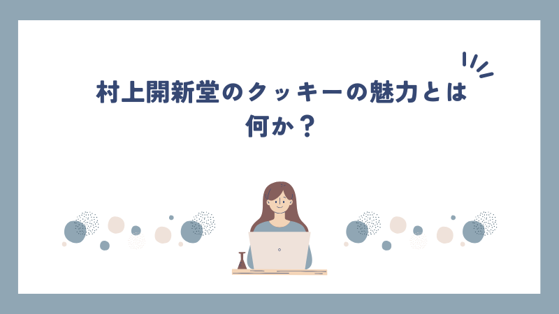 村上開新堂のクッキーの魅力とは何か？