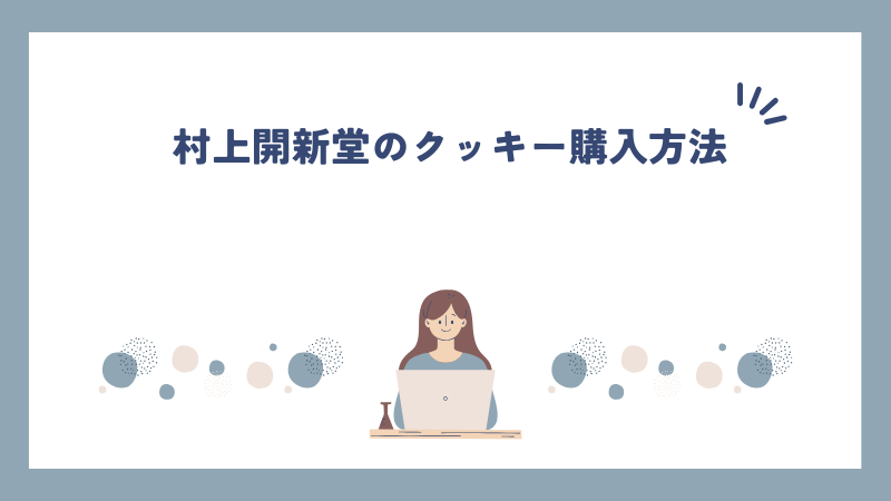 村上開新堂のクッキー購入方法