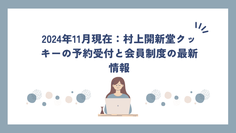 2024年11月現在：村上開新堂クッキーの予約受付と会員制度の最新情報