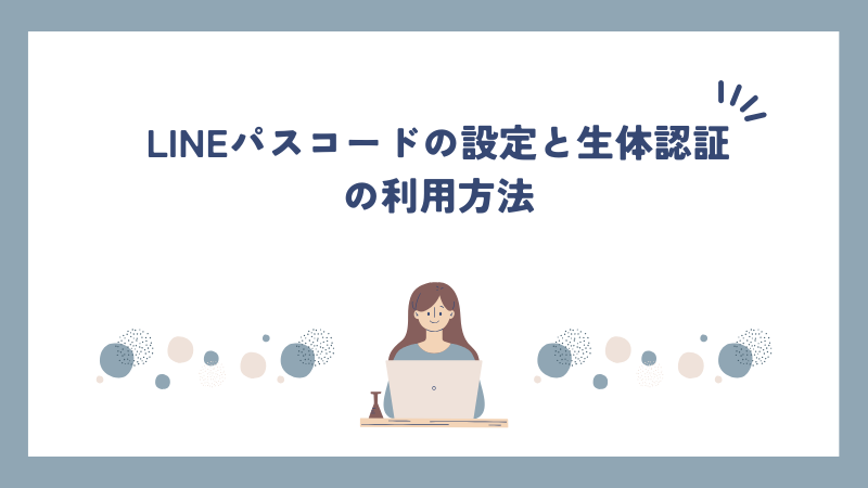 LINEパスコードの設定と生体認証の利用方法