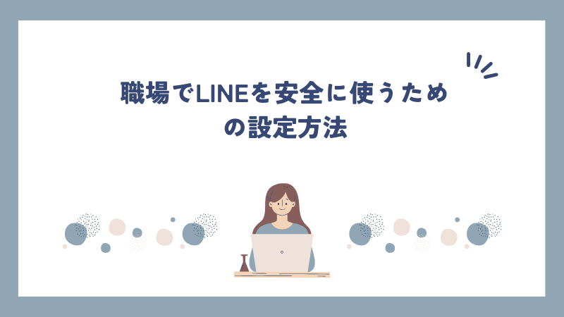 職場でLINEを安全に使うための設定方法