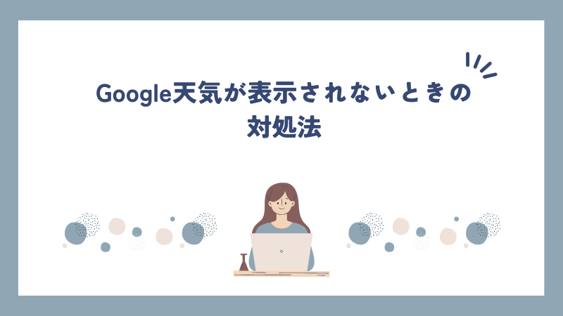 Google天気が表示されないときの対処法