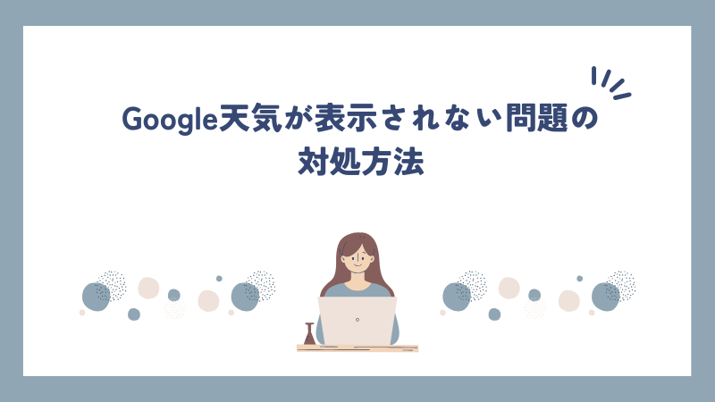 Google天気が表示されない問題の対処方法