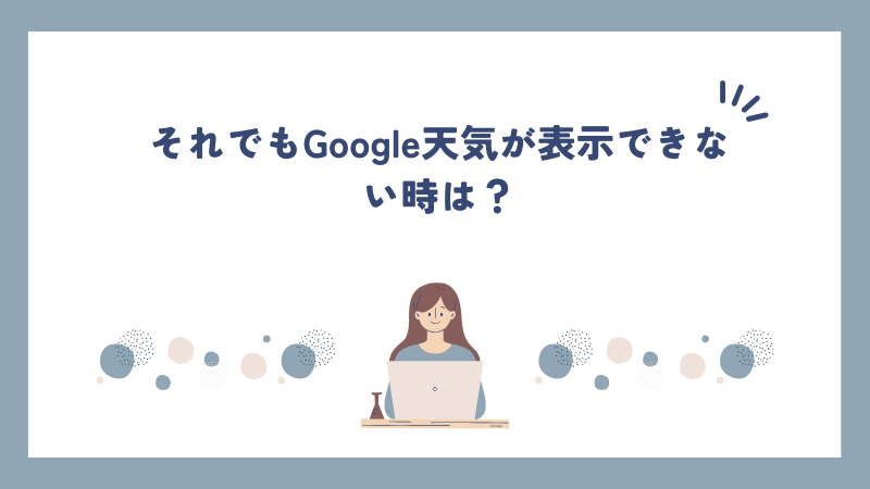 それでもGoogle天気が表示できない時は？