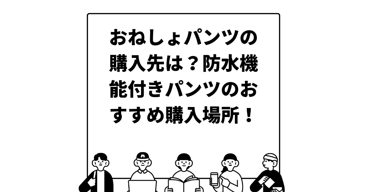 おねしょパンツの購入先は？防水機能付きパンツのおすすめ購入場所！