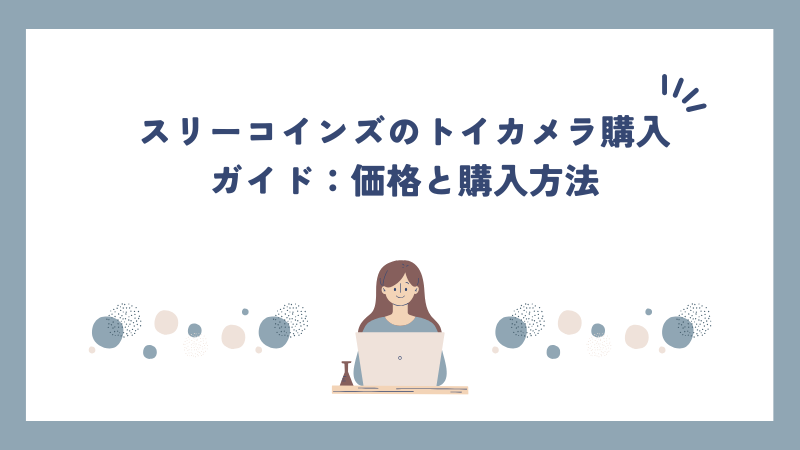 スリーコインズのトイカメラ購入ガイド：価格と購入方法