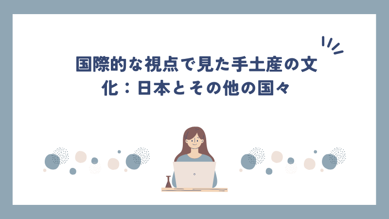 国際的な視点で見た手土産の文化：日本とその他の国々