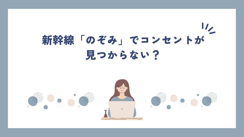 新幹線「のぞみ」でコンセントが見つからない？