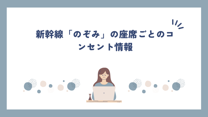 新幹線「のぞみ」の座席ごとのコンセント情報