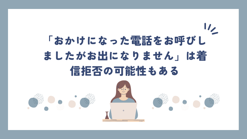 「おかけになった電話をお呼びしましたがお出になりません」は着信拒否の可能性もある