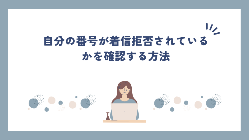 自分の番号が着信拒否されているかを確認する方法