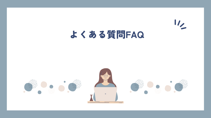 よくある質問FAQ