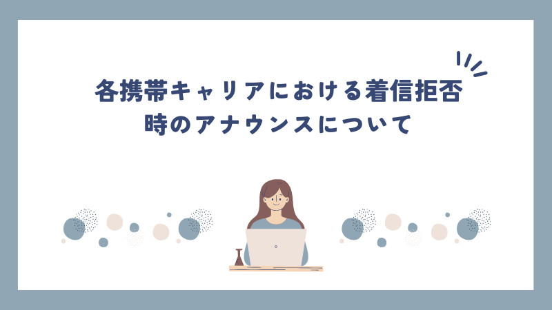 各携帯キャリアにおける着信拒否時のアナウンスについて