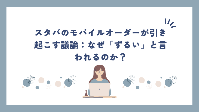 スタバのモバイルオーダーが引き起こす議論：なぜ「ずるい」と言われるのか？