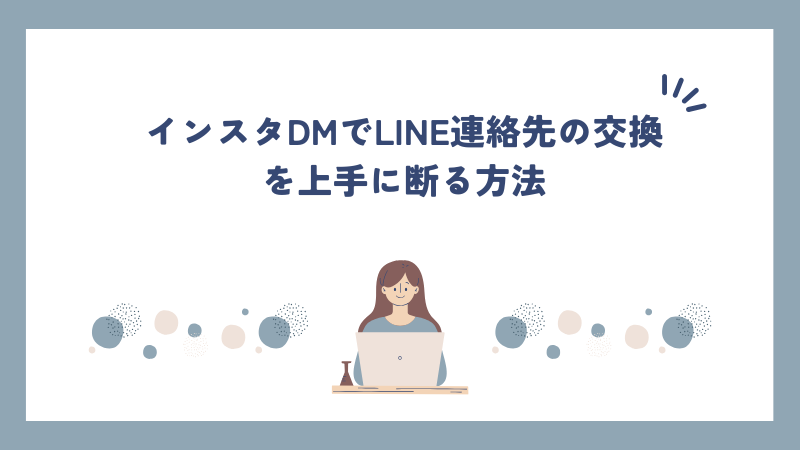 インスタDMでLINE連絡先の交換を上手に断る方法