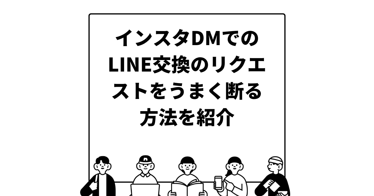 インスタDMでのLINE交換のリクエストをうまく断る方法を紹介