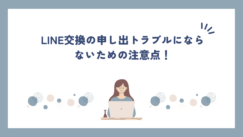 LINE交換の申し出トラブルにならないための注意点！