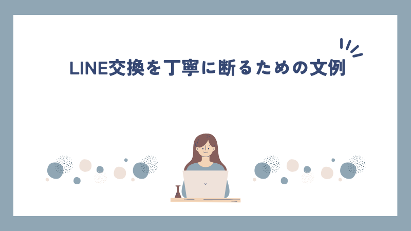 LINE交換を丁寧に断るための文例