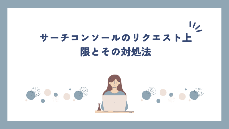 サーチコンソールのリクエスト上限とその対処法