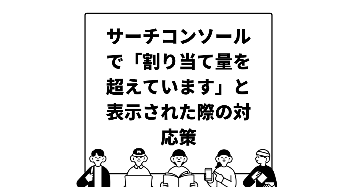 サーチコンソールで「割り当て量を超えています」と表示された際の対応策