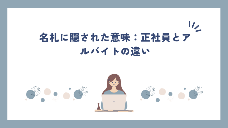 名札に隠された意味：正社員とアルバイトの違い