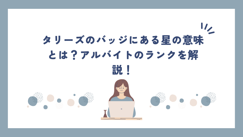 タリーズのバッジにある星の意味とは？アルバイトのランクを解説！