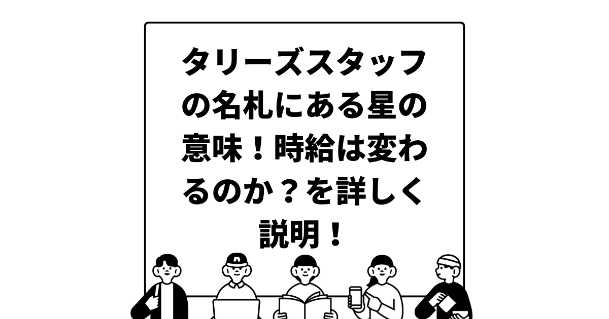 タリーズスタッフの名札にある星の意味！時給は変わるのか？を詳しく説明！