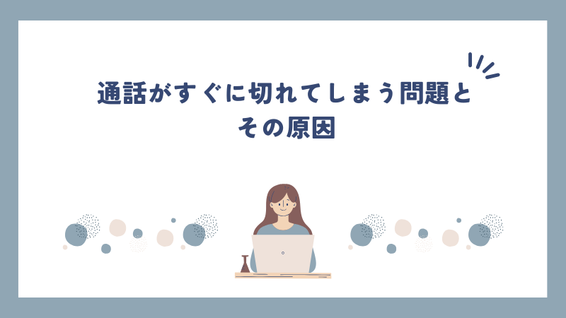 通話がすぐに切れてしまう問題とその原因