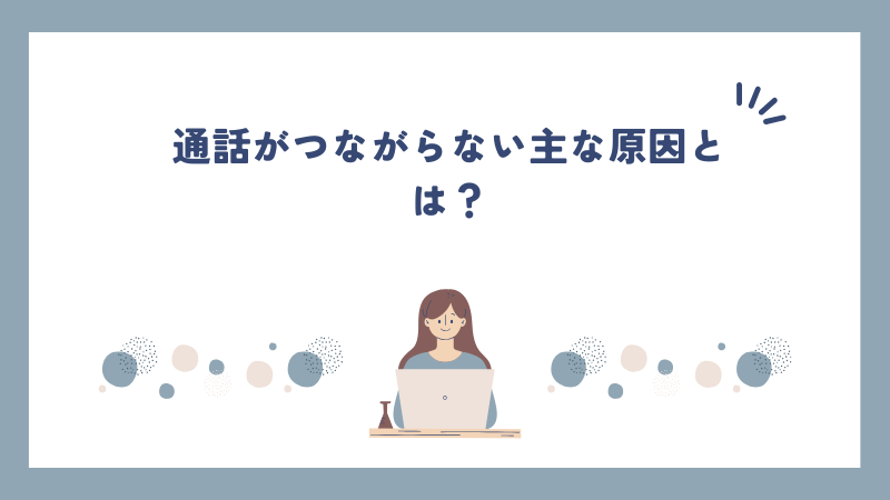 通話がつながらない主な原因とは？