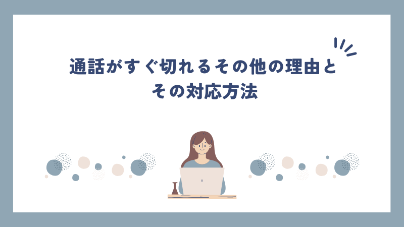 通話がすぐ切れるその他の理由とその対応方法