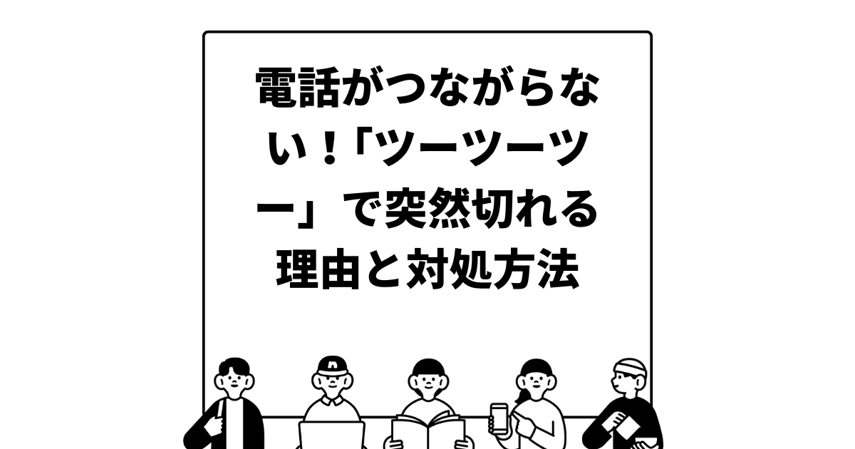 電話がつながらない！｢ツーツーツー」で突然切れる理由と対処方法