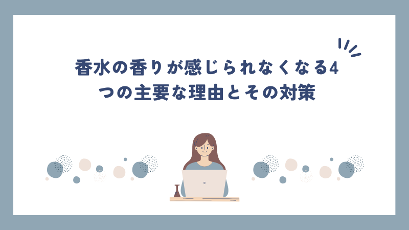 香水の香りが感じられなくなる4つの主要な理由とその対策