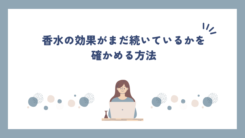 香水の効果がまだ続いているかを確かめる方法