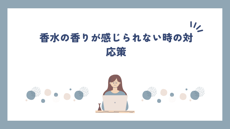 香水の香りが感じられない時の対応策