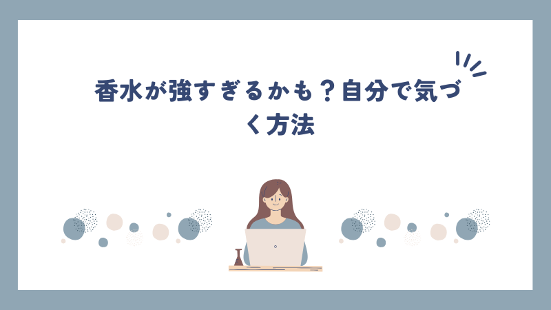 香水が強すぎるかも？自分で気づく方法