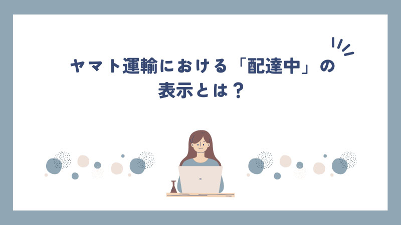 ヤマト運輸における「配達中」の表示とは？