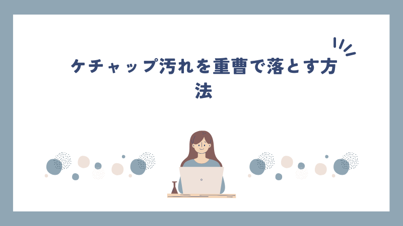 ケチャップ汚れを重曹で落とす方法