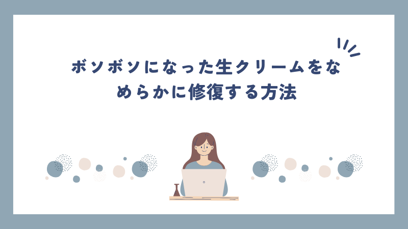 ボソボソになった生クリームを滑らかに修復する方法