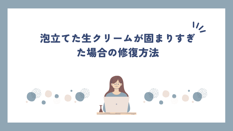 泡立てた生クリームが固まりすぎた場合の修復方法