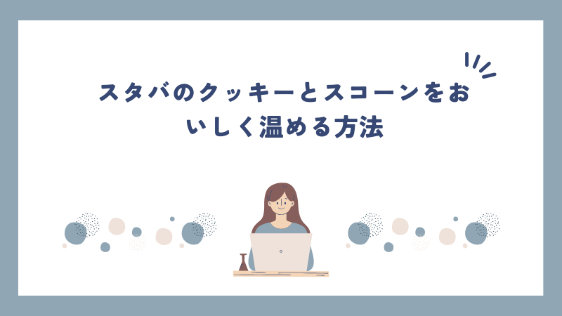 スタバのクッキーとスコーンをおいしく温める方法