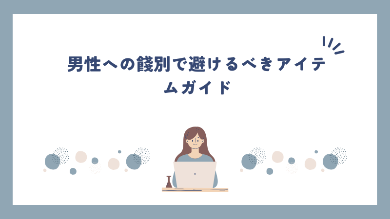 男性への餞別で避けるべきアイテムガイド