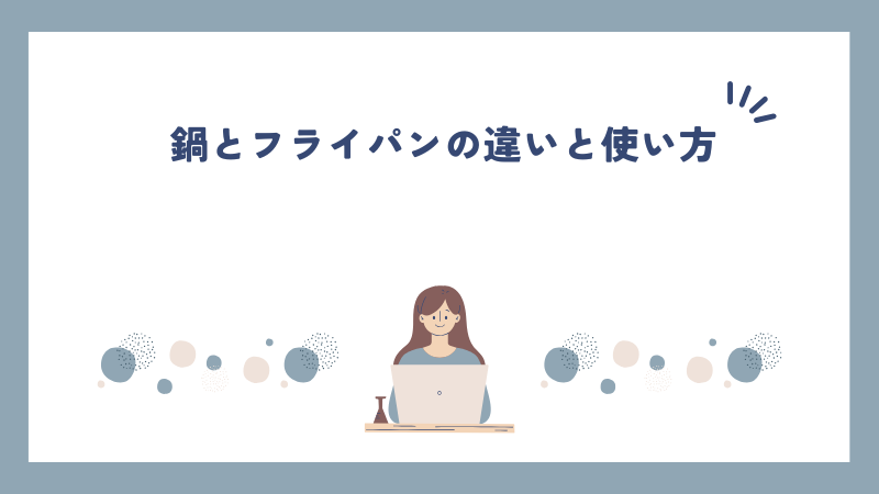 鍋とフライパンの違いと使い方