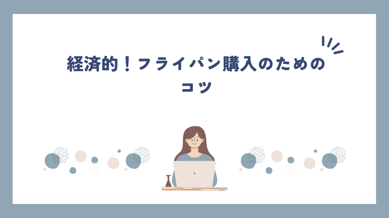 経済的！フライパン購入のためのコツ