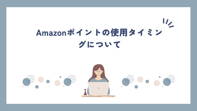 Amazonポイントの使用タイミングについて