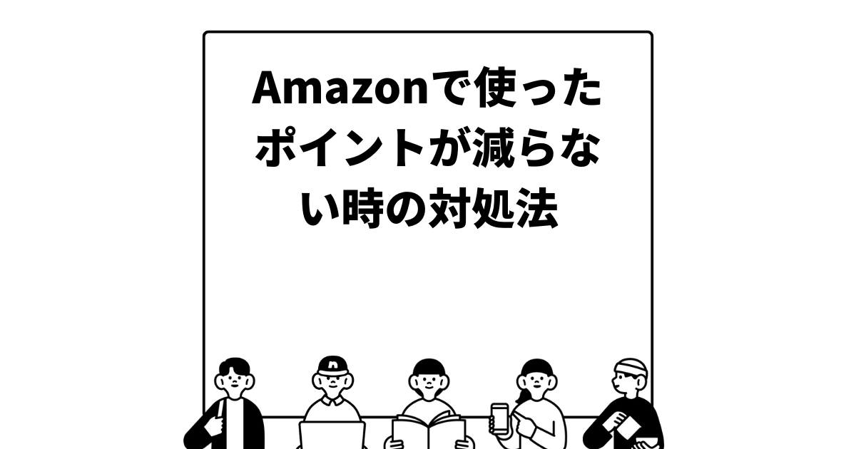 Amazonで使ったポイントが減らない時の対処法