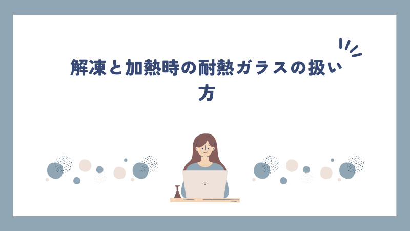 解凍と加熱時の耐熱ガラスの扱い方